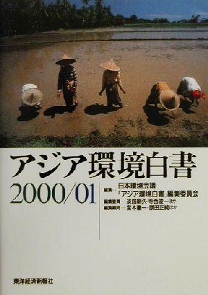 アジア環境白書 2000/01 日本環境会議アジア環境白書編集委員会