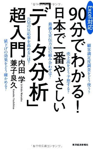 Excel対応 90分でわかる! 日本で一番やさしい「データ分析」超入門 内田 学; 兼子 良久