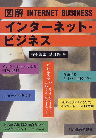 図解インターネット・ビジネス 寺本 義也; 原田 保