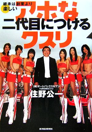 アホな二代目につけるクスリ: 継承は創業より楽しい 住野 公一