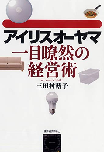 アイリスオーヤマ一目瞭然の経営術 三田村 蕗子