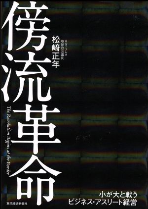 傍流革命: 小が大と戦うビジネス・アスリート経営 松崎 正年