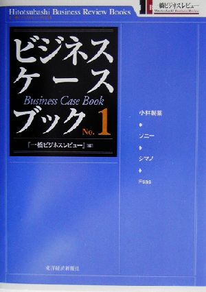 ビジネス・ケースブック1 一橋ビジネスレビューブックス 一橋ビジネスレビュー