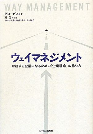 ウェイマネジメント 永続する企業になるための「企業理念」の作り方 グロービス; 湊 岳
