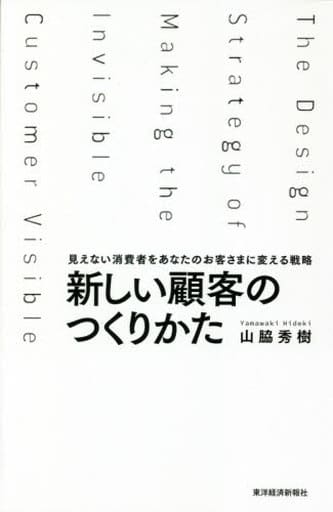 新しい顧客のつくりかた: 見えない消費者をあなたのお客さまに変える戦略 山脇 秀樹
