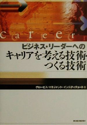 ビジネスリーダーへの キャリアを考える技術・つくる技術 グロービス・マネジメント・インスティテュート