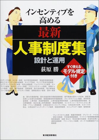 インセンティブを高める最新人事制度集: 設計と運用 すぐ使えるモデル規程付き 荻原 勝