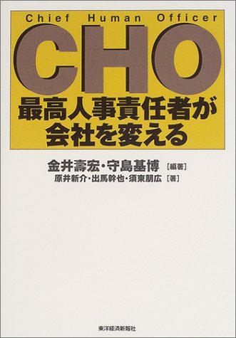 CHO最高人事責任者が会社を変える: Chief Human Officer 金井 壽宏 守島 基博; 原井 新介