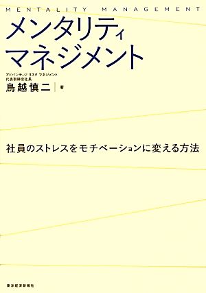 メンタリティマネジメント 鳥越 慎二