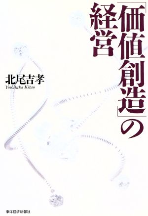 価値創造の経営 北尾 吉孝