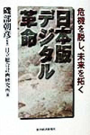日本版デジタル革命: 危機を脱し、未来を拓く 日立総合計画研究所