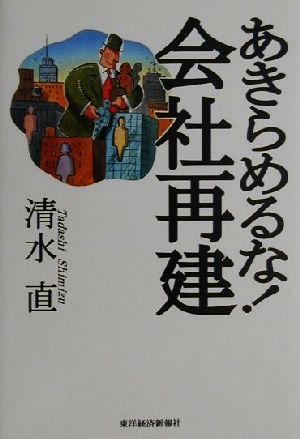あきらめるな会社再建 清水 直