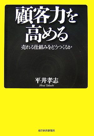 顧客力を高める 平井 孝志