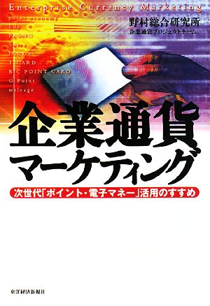 企業通貨マーケティング―次世代「ポイント・電子マネー」活用のすすめ 野村総合研究所企業通貨プロジェクトチーム