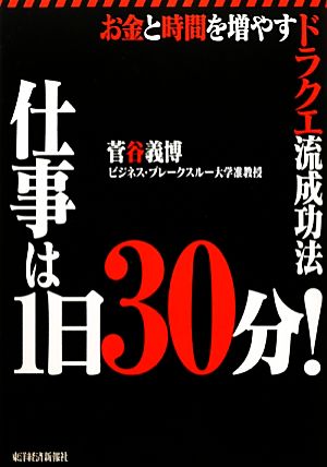 仕事は1日30分! ―お金と時間を増やすドラクエ流成功法 菅谷 義博