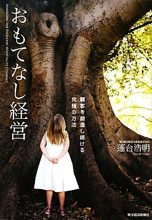おもてなし経営 ―顧客を創造し続ける究極の方法 蓬台 浩明
