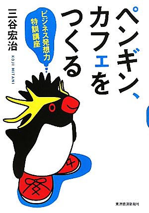 ペンギン、カフェをつくる 三谷宏治