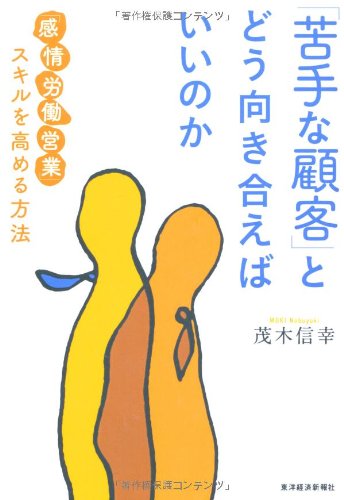 「苦手な顧客」とどう向き合えばいいのか (「感情労働営業」スキルを高める方法) 茂木 信幸