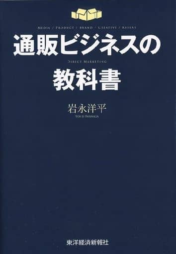 通販ビジネスの教科書 岩永 洋平