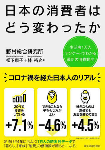 日本の消費者はどう変わったか: 生活者1万人アンケートでわかる最新の消費動向 松下 東子; 林 裕之