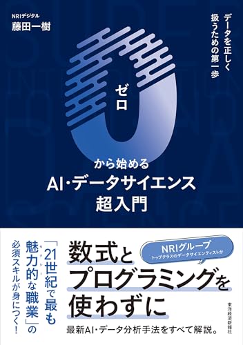0から始めるAI・データサイエンス超入門 藤田 一樹