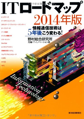 ITロードマップ2014年版: 情報通信技術は5年後こう変わる! 野村総合研究所 先端ITイノベーション部