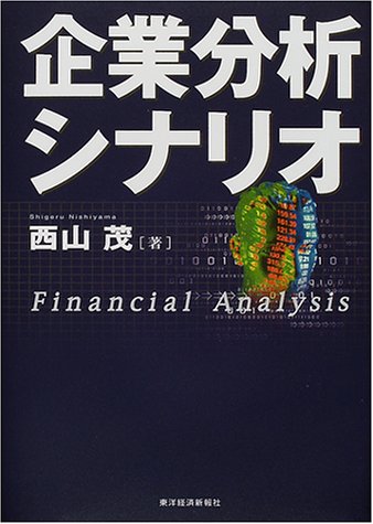 企業分析シナリオ (BEST SOLUTION) 西山 茂