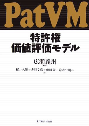 特許権価値評価モデル(PatVM) 広瀬 義州; 桜井 久勝