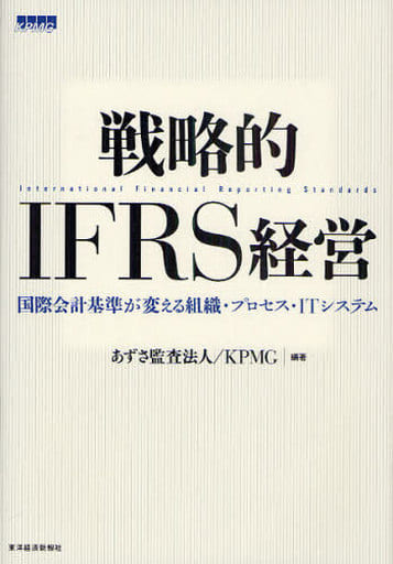 戦略的IFRS経営 ―国際会計基準が変える組織・プロセス・ITシステム あずさ監査法人KPMG あずさ監査法人; KPMG