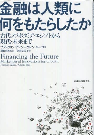 金融は人類に何をもたらしたか: 古代メソポタミア・エジプトから現代・未来まで フランクリン・アレン グレン・ヤーゴ 藤野 直明; 空閑 裕美子