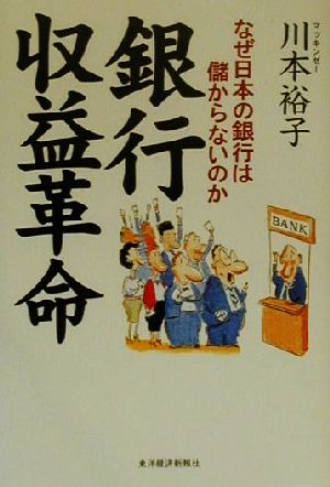 銀行収益革命: なぜ日本の銀行は儲からないのか 川本 裕子