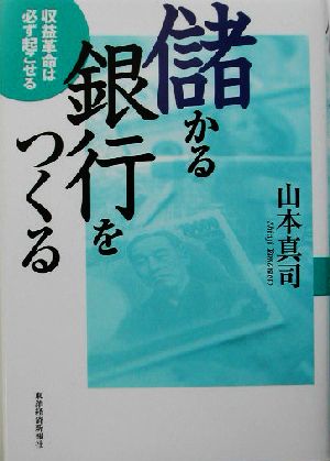 儲かる銀行をつくる―収益革命は必ず起こせる 山本 真司