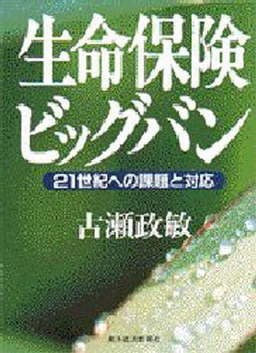 生命保険ビッグバン: 21世紀への課題と対応 古瀬 政敏