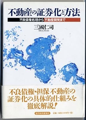 不動産の証券化と方法: 不良債権処理から不動産開発まで 三國 仁司