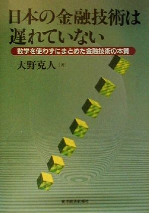 日本の金融技術は遅れていない: 数学を使わずにまとめた金融技術の本質 大野 克人