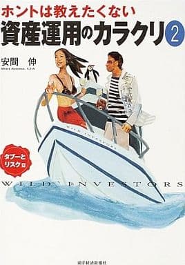 ホントは教えたくない資産運用のカラクリ2 タブーとリスク篇 安間 伸