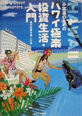 小富豪のためのハワイ極楽投資生活・入門 海外投資を楽しむ会