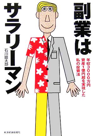 副業はサラリーマン-年収3000万円、資産1億円超を実現した私の投資法 石川 臨太郎