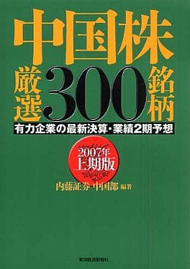 中国株厳選300銘柄 2007年上期版: 有力企業の最新決算・業績2期予想 内藤証券中国部