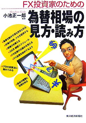 FX投資家のための為替相場の見方・読み方 小池 正一郎