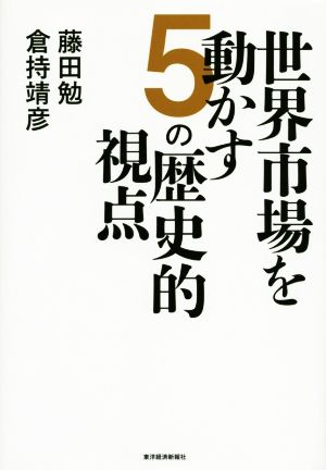 世界市場を動かす5の歴史的視点 藤田 勉; 倉持 靖彦