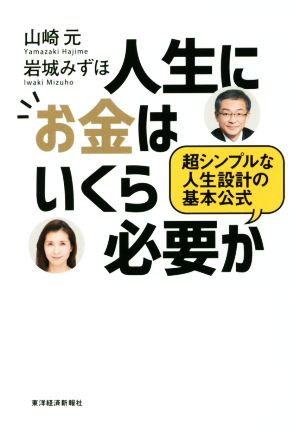 人生にお金はいくら必要か 山崎 元; 岩城 みずほ