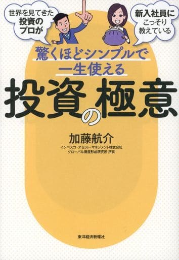 世界を見てきた投資のプロが新入社員にこっそり教えている驚くほどシンプルで一生使える投資の極意 加藤 航介