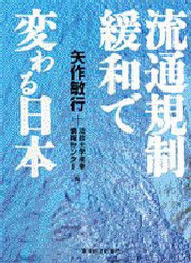 流通規制緩和で変わる日本 矢作 敏行; 法政大学産業情報センター