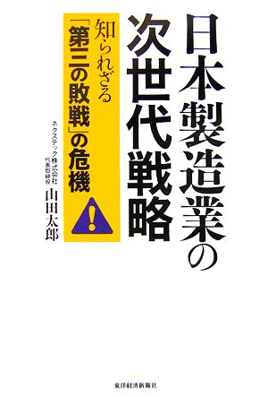 日本製造業の次世代戦略―知られざる「第三の敗戦」の危機 山田 太郎