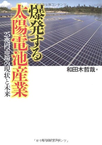 爆発する太陽電池産業―25兆円市場の現状と未来 和田木 哲哉