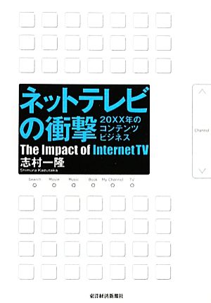 ネットテレビの衝撃 ―20XX年のコンテンツビジネス 志村一隆