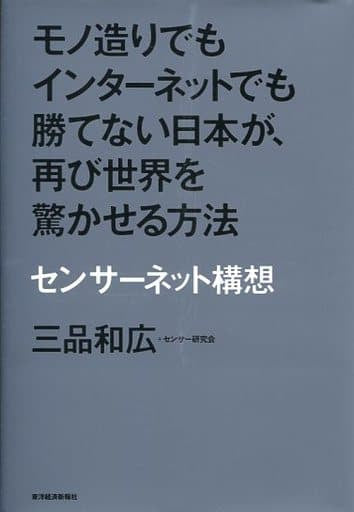 モノ造りでもインターネットでも勝てない日本が、再び世界を驚かせる方法―センサーネット構想 三品 和広; センサー研究会