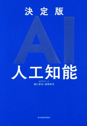 決定版AI 人工知能 樋口 晋也; 城塚 音也