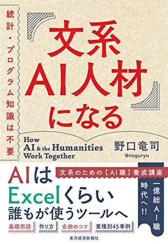 文系AI人材になる: 統計・プログラム知識は不要 野口 竜司